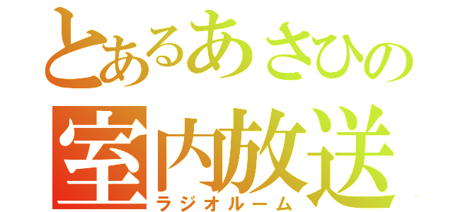 とあるあさひの室内放送（ラジオルーム）