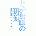 とある無聊の假期（一個字悶）