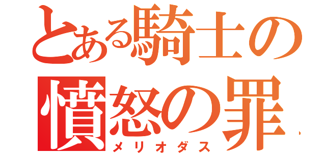 とある騎士の憤怒の罪（メリオダス）