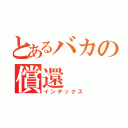 とあるバカの償還（インデックス）