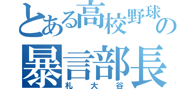 とある高校野球部の暴言部長（札大谷）