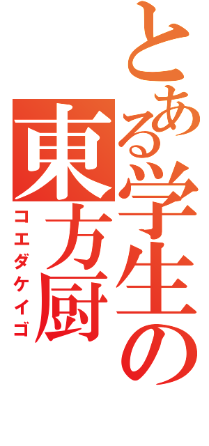 とある学生の東方厨（コエダケイゴ）