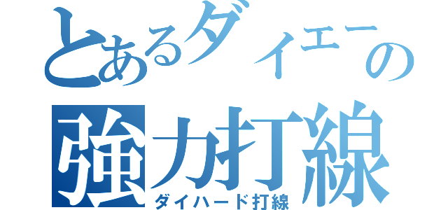 とあるダイエーの強力打線（ダイハード打線）