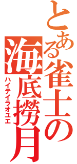 とある雀士の海底撈月（ハイテイラオユエ）