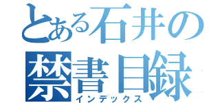 とある石井の禁書目録（インデックス）