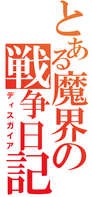 とある魔界の戦争日記（ディスガイア）