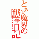 とある魔界の戦争日記（ディスガイア）