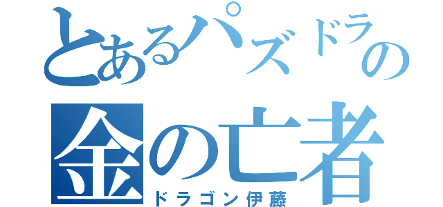 とあるパズドラの金の亡者（ドラゴン伊藤）