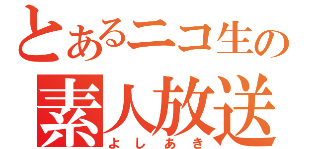 とあるニコ生の素人放送（よしあき）