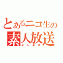 とあるニコ生の素人放送（よしあき）