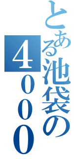 とある池袋の４０００撃墜（）