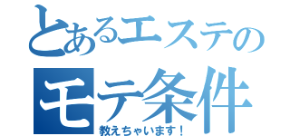 とあるエステのモテ条件（教えちゃいます！）