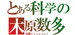 とある科学の木原数多（木原くぅぅぅぅン！）