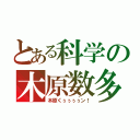 とある科学の木原数多（木原くぅぅぅぅン！）