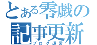 とある零戯の記事更新（ブログ運営）