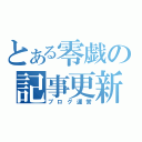 とある零戯の記事更新（ブログ運営）