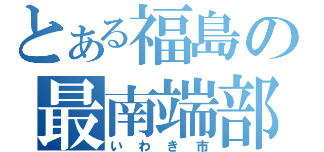 とある福島の最南端部（いわき市）