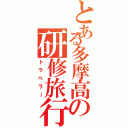 とある多摩高の研修旅行（トラベラー）