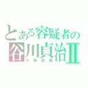 とある容疑者の谷川貞治Ⅱ（大麻容疑）