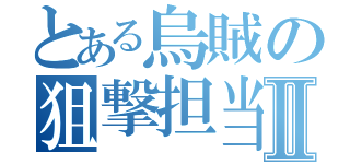 とある烏賊の狙撃担当Ⅱ（）