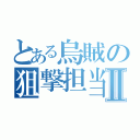 とある烏賊の狙撃担当Ⅱ（）