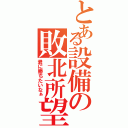 とある設備の敗北所望（君に勝ちたいなぁ）