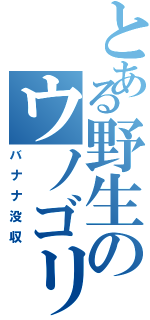 とある野生のウノゴリラ（バナナ没収）