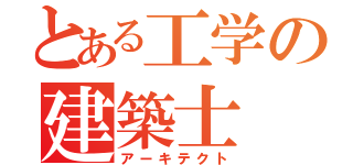 とある工学の建築士（アーキテクト）