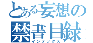 とある妄想の禁書目録（インデックス）