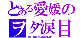 とある愛媛のヲタ涙目（ゼロ・クロニクルが放送されない）