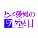 とある愛媛のヲタ涙目（ゼロ・クロニクルが放送されない）