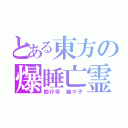 とある東方の爆睡亡霊（西行寺 幽々子）