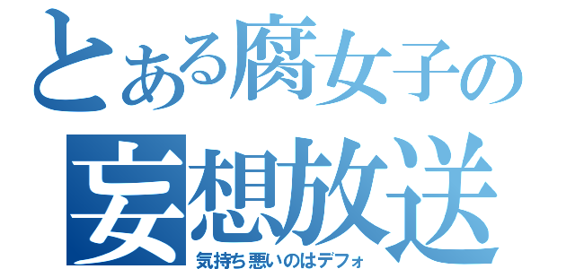 とある腐女子の妄想放送（気持ち悪いのはデフォ）