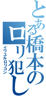 とある橋本のロリ犯しⅡ（イワユルロリコン）