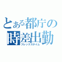 とある都庁の時差出勤（フレックスタイム）