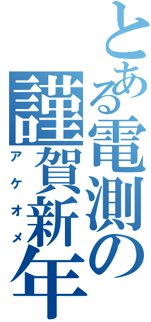 とある電測の謹賀新年（アケオメ）