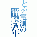 とある電測の謹賀新年（アケオメ）