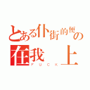 とある仆街的便便の在我頭上（ＦＵＣＫ）