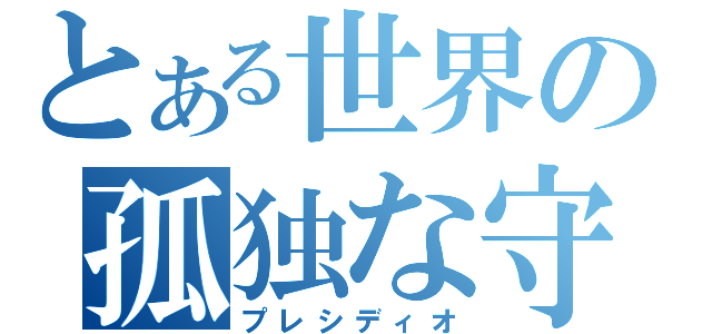 とある世界の孤独な守護者（プレシディオ）