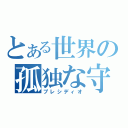 とある世界の孤独な守護者（プレシディオ）