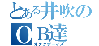 とある井吹のＯＢ達（オタクボーイズ）