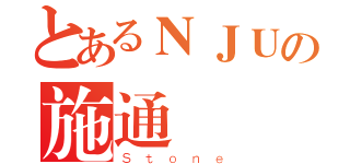 とあるＮＪＵの施通（Ｓｔｏｎｅ）