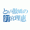 とある傲嬌の釘宮理惠（）