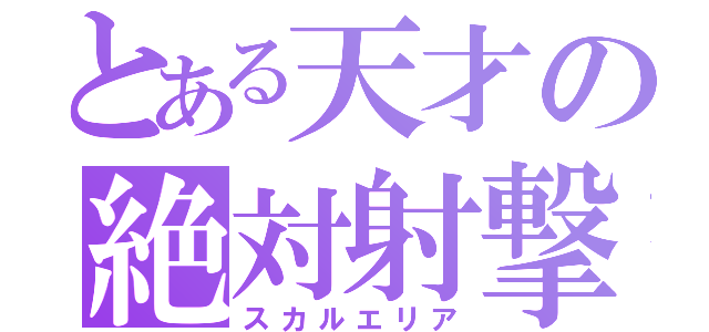 とある天才の絶対射撃領域（スカルエリア）