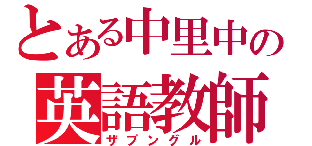 とある中里中の英語教師（ザブングル）