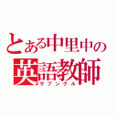 とある中里中の英語教師（ザブングル）