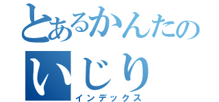 とあるかんたのいじり（インデックス）