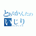 とあるかんたのいじり（インデックス）