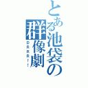 とある池袋の群像劇（ＤＲＲＲ！！）