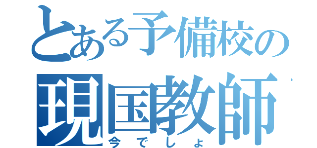 とある予備校の現国教師（今でしょ）